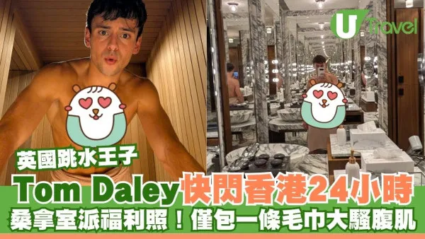 Tom Daley快閃香港24小時 桑拿室派福利照！僅包一條毛巾大騷腹肌