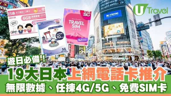 日本上網電話卡19大推介！無限數據、任揀4G/5G、免費SIM卡