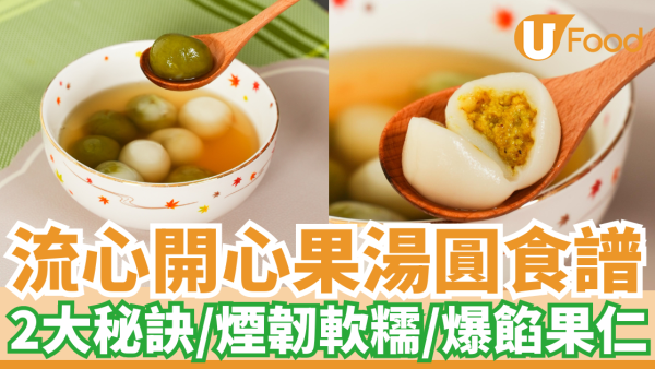 流心開心果湯圓食譜｜佳節必備！煙韌軟糯／爆餡果仁