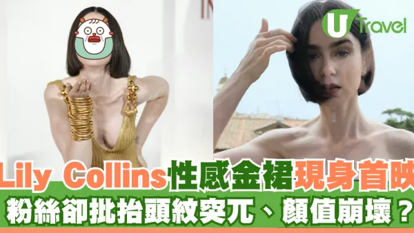 Lily Collins性感金裙現身首映禮！粉絲卻指顏值崩壞？