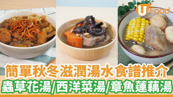 簡單秋冬湯水食譜推介  轉季必飲滋潤秋冬湯水止咳潤肺