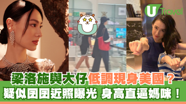 梁洛施與大仔低調現身美國？ 疑似囝囝近照曝光 身高直逼媽咪！