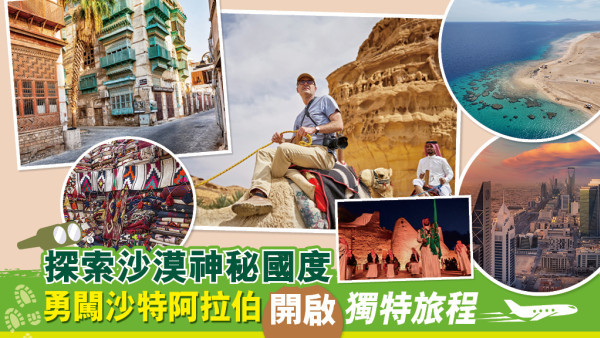 走入無邊沙漠境界！打開沙特阿拉伯神秘大門 揭秘3大超豪渡假