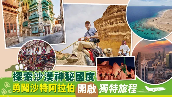 走入無邊沙漠境界！打開沙特阿拉伯神秘大門 揭秘3大超豪渡假