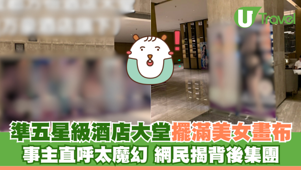 內地準五星級酒店大堂擺放擦邊美女畫布 網民：以為訂了甚麼奇怪酒店