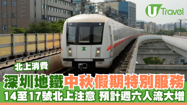深圳地鐵中秋假期特別服務 14至17號北上注意 預計週六人流大增