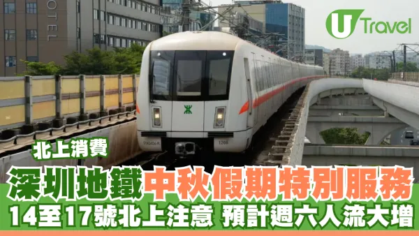 深圳地鐵中秋假期特別服務 14至17號北上注意 預計週六人流大增