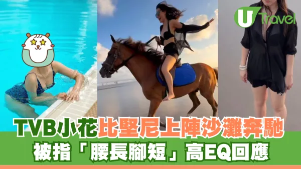 TVB小花比堅尼上陣沙灘騎馬奔馳 被指「腰長腳短」高EQ回應