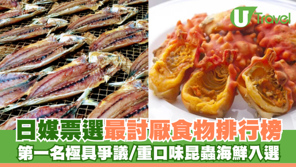 日本人票選最不喜歡食物排行榜 第一名極具爭議/重口味昆蟲海鮮入選