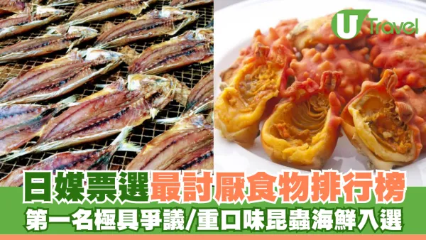 日本人票選最不喜歡食物排行榜 第一名極具爭議/重口味昆蟲海鮮入選