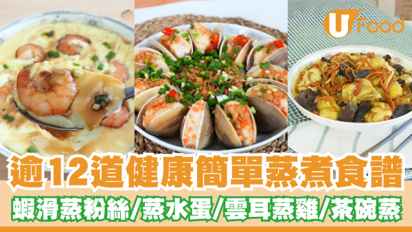 蒸餸食譜｜逾12道健康簡單蒸食譜！零失敗蒸水蛋、雲耳蒸雞一篇搞定