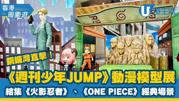 銅鑼灣《週刊少年JUMP》動漫模型展開幕！結集《火影忍者》、《ONE PIECE》經典場景+限定快閃店