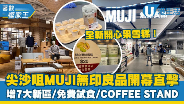 尖沙咀MUJI無印良品新店開幕！增7大新區/免費試食/全新開心果雪糕