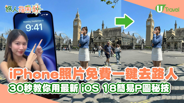 iPhone照片免費一鍵去路人 iOS 18最新簡易旅行P圖秘技