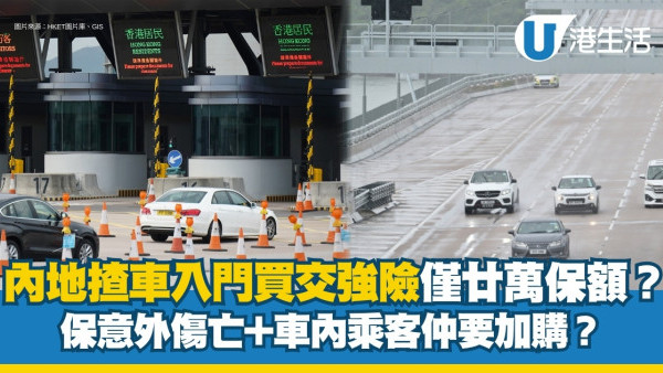 消委會港車北上｜內地自駕交強險12款保費保額比較 保費可差四成三保不包乘客