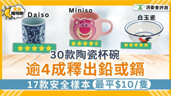 消委會陶瓷餐具測試｜30款陶瓷杯碗 逾4成釋出鉛或鎘 17款安全樣本最平$10隻【附詳細名單】