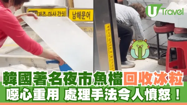 韓國著名夜市魚檔回收冰粒 噁心重用 處理手法令人憤怒！