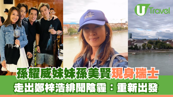 孫耀威妹妹孫美賢現身瑞士 走出鄭梓浩緋聞陰霾：重新出發 