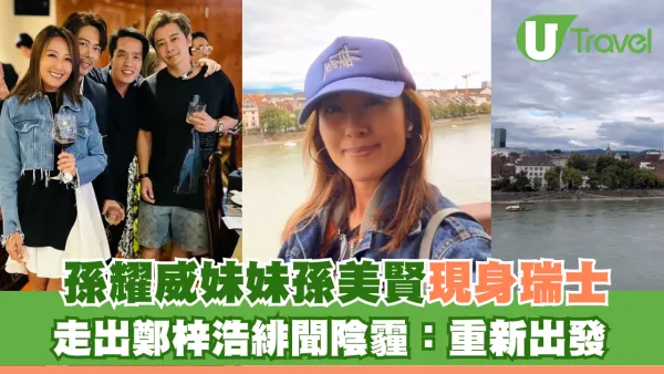 孫耀威妹妹孫美賢現身瑞士 走出鄭梓浩緋聞陰霾：重新出發 