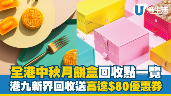 月餅盒指定回收點可獲$80優惠券！港九新界都有 東海堂／美心MX／奇華