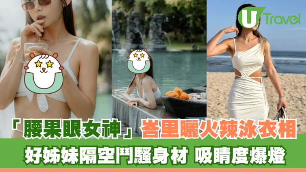 「腰果眼女神」峇里曬火辣泳衣相 好姊妹隔空鬥騷身材 吸睛度爆燈
