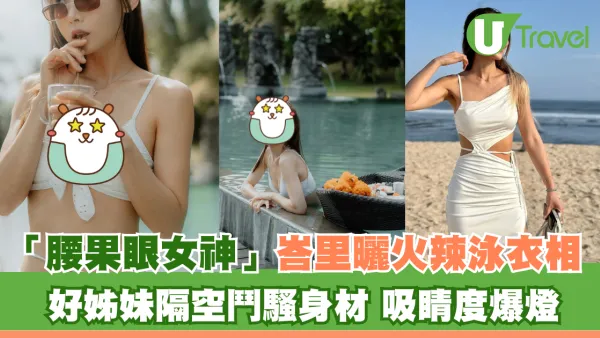 「腰果眼女神」峇里曬火辣泳衣相 好姊妹隔空鬥騷身材 吸睛度爆燈