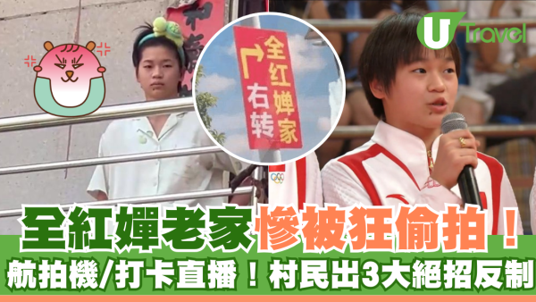 全紅嬋老家被狂粉用航拍機偷拍 村民要出招反制粉絲行為