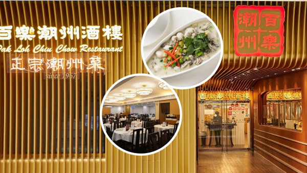 銅鑼灣百樂潮洲酒樓9月結業 半世紀老店！曾獲米芝蓮美食推介