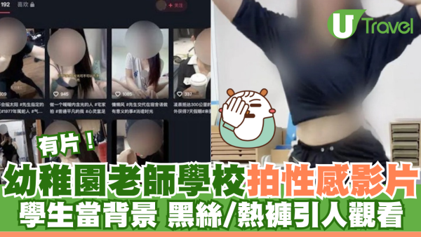 幼稚園老師學校拍性感影片 學生當背景 黑絲/熱褲引人觀看