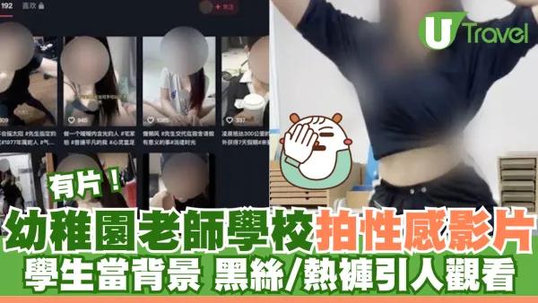 幼稚園老師學校拍性感影片 學生當背景 黑絲/熱褲引人觀看