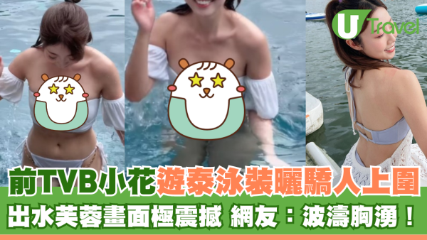前TVB小花遊泰泳裝曬驕人上圍 出水芙蓉畫面極震撼 網友：波濤胸湧！