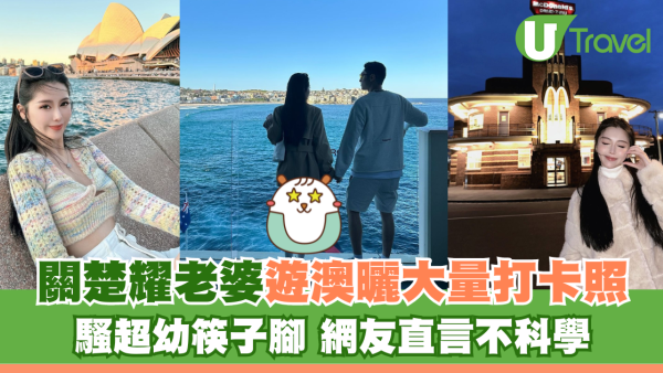 關楚耀老婆遊澳曬大量打卡照 騷超幼筷子腳 網友直言不科學