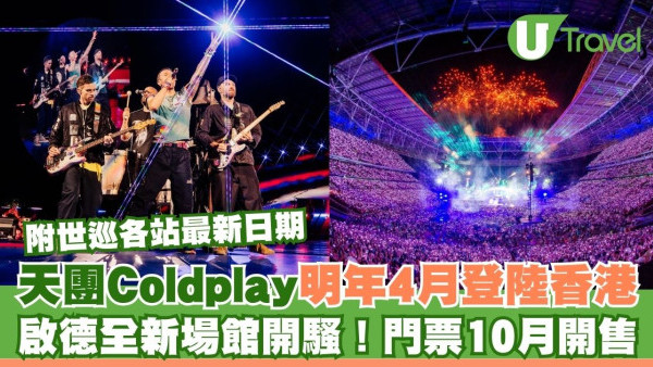 Coldplay香港演唱會搶飛｜宣布加場！25年4月啟德體育園開4場 門票$399起附座位表購票連結
