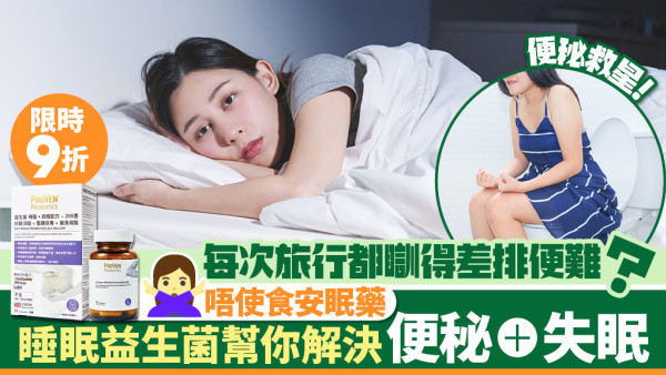 旅行瞓得差排便難攰過返工？睡眠益生菌一次過解決失眠x便秘
