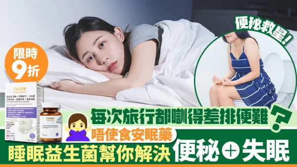 旅行瞓得差排便難攰過返工？睡眠益生菌一次過解決失眠x便秘