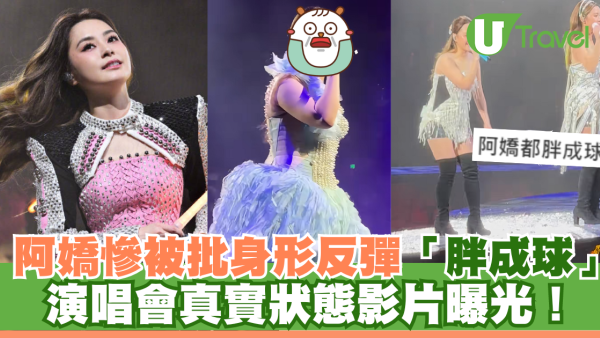 阿嬌慘被批身形反彈「胖成球」！演唱會真實狀態影片曝光！