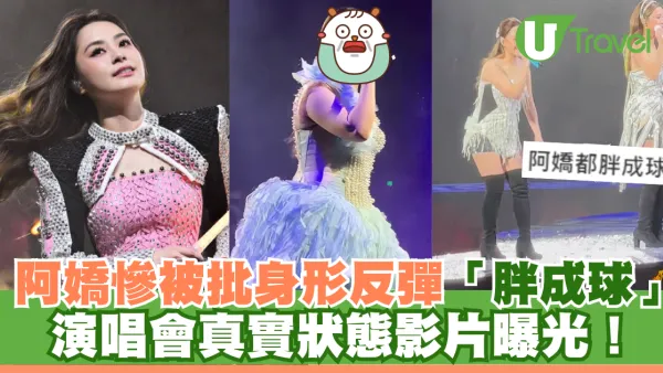 阿嬌慘被批身形反彈「胖成球」！演唱會真實狀態影片曝光！