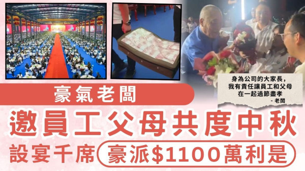 中秋節｜豪氣老闆邀員工父母共度中秋 設宴千席豪派$1100萬利是