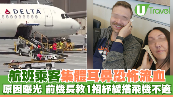 航班乘客集體耳鼻恐怖流血 原因曝光 前機長教1招紓緩搭飛機不適