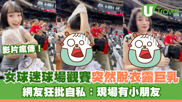 女球迷球場觀賽突然脫衣露巨乳 影片瘋傳！網友狂批自私：現場有小朋友