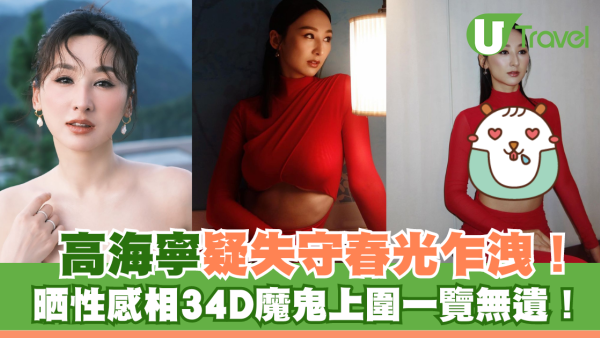 高海寧疑失守春光乍洩！34D魔鬼上圍一覽無遺！