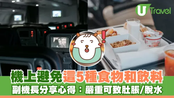副機長力勸機上避免這 5 種食物和飲料：可致肚脹及脫水