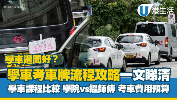 學車攻略｜費用/流程/時間/考車牌懶人包 持續進修基金資助學車5千蚊起