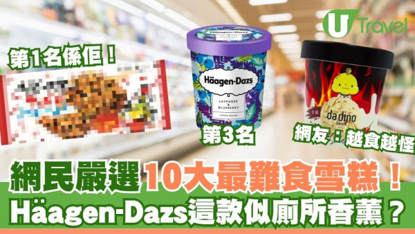 網民嚴選10大最難食雪糕排名！人氣日本牌子上榜、Häagen-Dazs這款口味似廁所香薰？