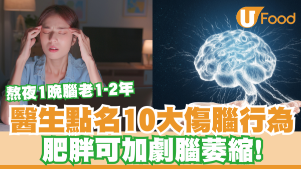 醫生盤點10大日常傷腦壞習慣！食白飯/少飲水都中招？熬夜1晚大腦即衰老2年