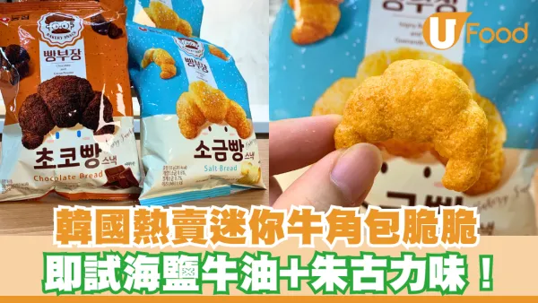 韓國熱賣零食迷你牛角包脆脆登陸便利店！海鹽牛油+朱古力兩款口味
