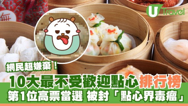 網民熱議10大最不受歡迎點心排行榜！第1位高票當選 被封為「點心界毒瘤」？