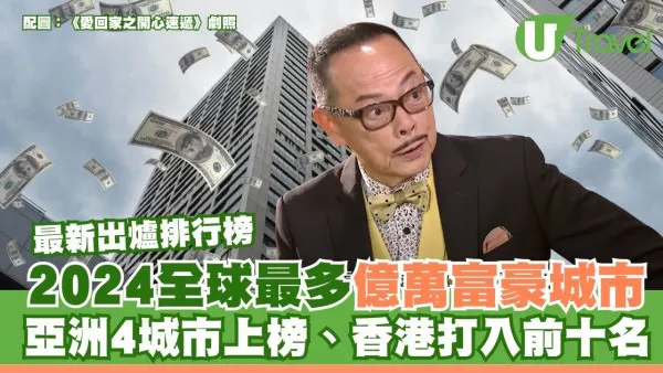 全球最多億萬富豪城市排行榜2024 亞洲4城市上榜、香港打入前十名