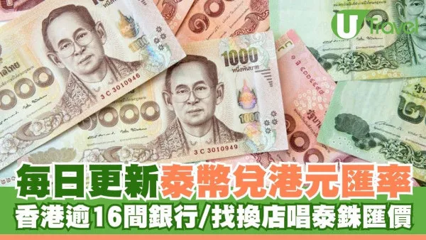 泰幣兌港幣｜香港逾16間銀行/找換店兌換泰銖匯率比較｜每日更新