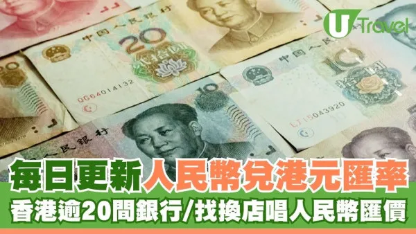 人民幣兌港幣匯率 | 香港逾20間銀行/找換店兌換人民幣匯價比較｜每日更新